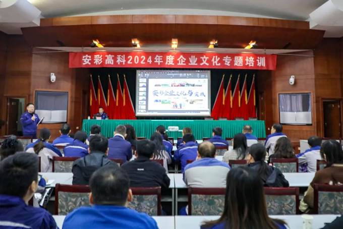 凝心聚力，同心篤行——安彩高科舉辦企業文化專題培訓